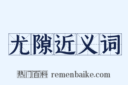 尤隙近义词是什么意思的图片